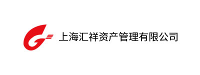 上海匯祥資產(chǎn)管理有限公司
